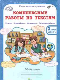 Книга Комплексные работы по текстам 3кл. Раб.тет. 2тт Холодова О.А., б-2391, Баград.рф